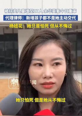 新澳门一码一肖100准打开，揭秘探索：正义不会缺席！杨妞花揭露庭审细节，人贩子余华英被判死刑仍不服  