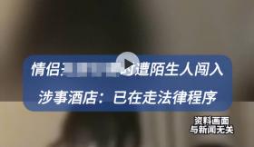 2024年新奥正版资料免费大全，全面把握解答解释策略：情侣入住酒店遭陌生人开门闯入！情侣吓到腿软，不接受酒店赔偿  