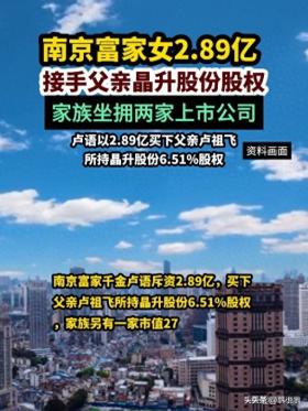 澳门精准一肖一码100%，解读：2.8亿！南京富家女买下父亲上市公司股份，家族还有市值27亿公司  