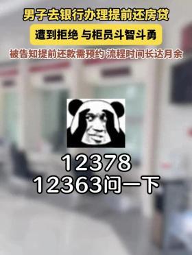 494949最快查开奖结果手机，可信解答解释落实：男子去银行提前还房贷遭拒机智应对  